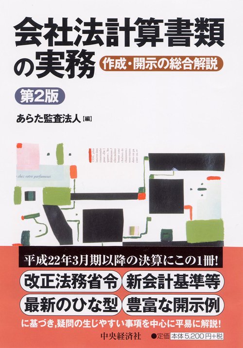 会社法計算書類の実務 作成・開示の総合解説