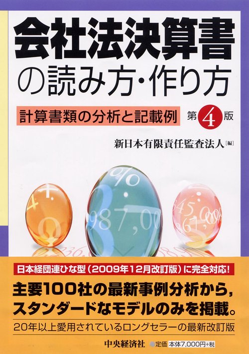 会社法決算書の読み方・作り方 計算書類の分析と記載例