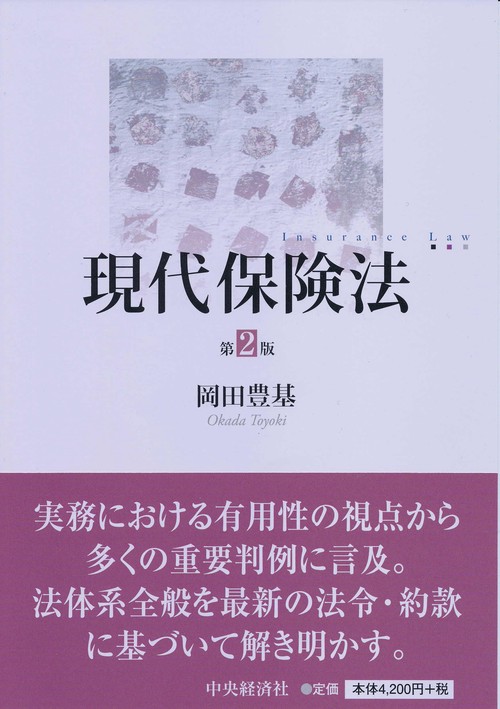 現代保険法