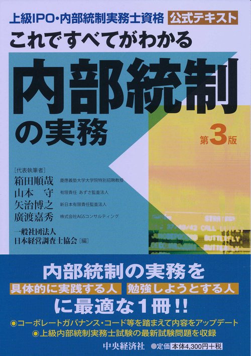 これですべてがわかる内部統制の実務 上級IPO・内部統制実務士資格公式テキスト