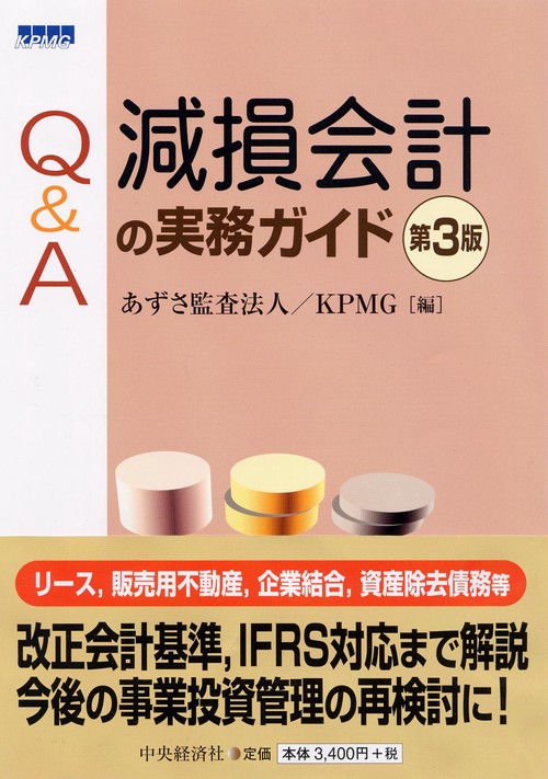 Q&A減損会計の実務ガイド