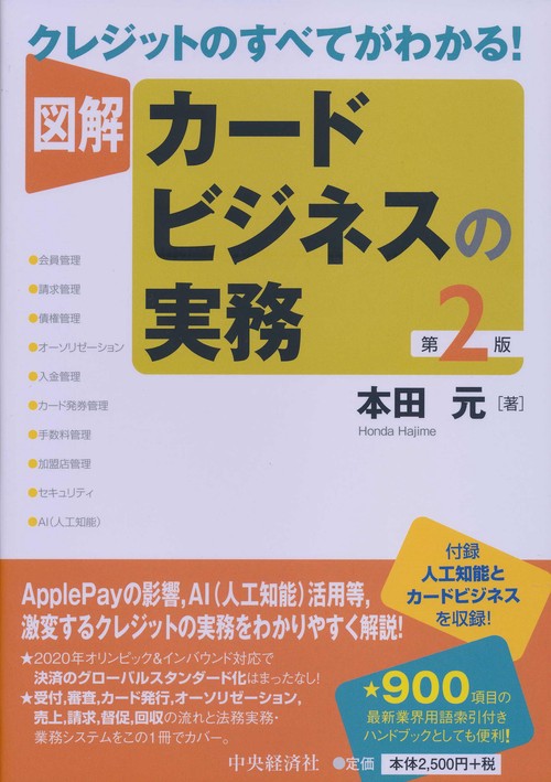 図解カードビジネスの実務 クレジットのすべてがわかる!
