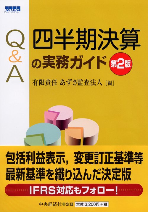 Q&A四半期決算の実務ガイド