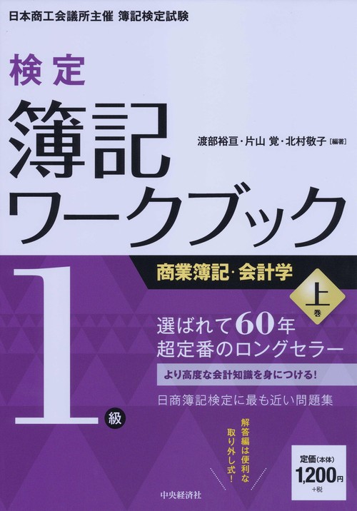 検定簿記ワークブック1級商業簿記・会計学 日本商工会議所主催簿記検定試験 上巻