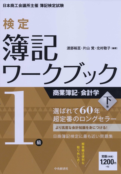 検定簿記ワークブック1級商業簿記・会計学 日本商工会議所主催簿記検定試験 下巻