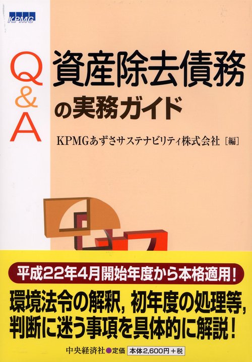Q&A資産除去債務の実務ガイド