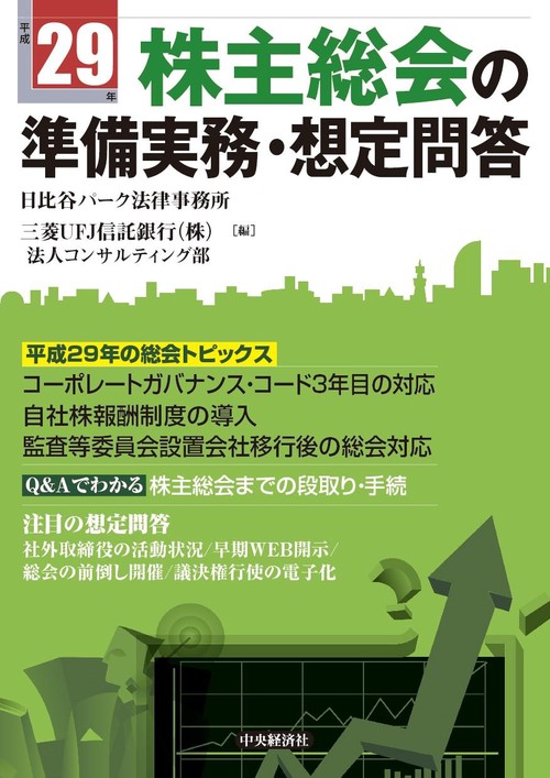 株主総会の準備実務・想定問答 平成29年