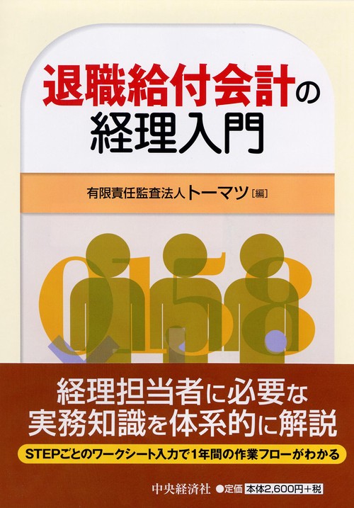 退職給付会計の経理入門