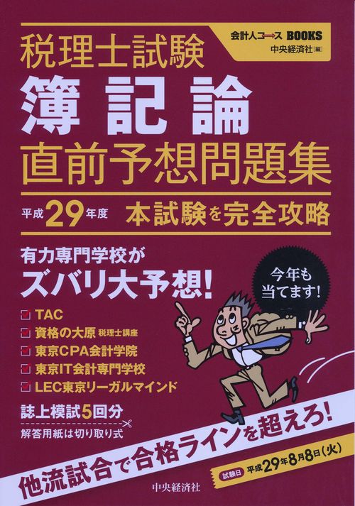 税理士試験簿記論直前予想問題集 本試験を完全攻略 平成29年度