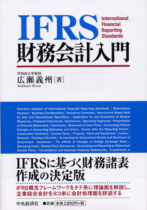 IFRS財務会計入門