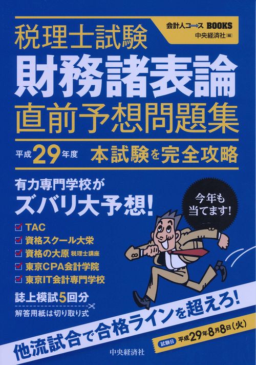 税理士試験財務諸表論直前予想問題集 本試験を完全攻略 平成29年度