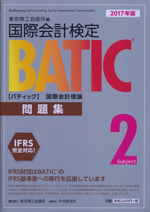 国際会計検定BATIC Subject2問題集 国際会計理論 2017年版