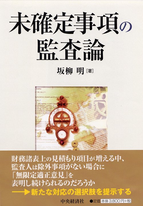 未確定事項の監査論