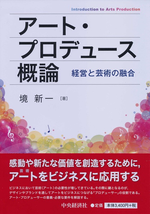 アート・プロデュース概論 経営と芸術の融合