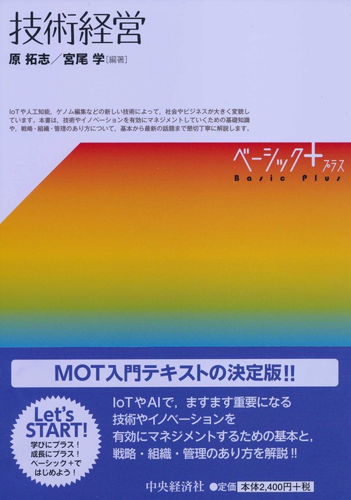 技術経営