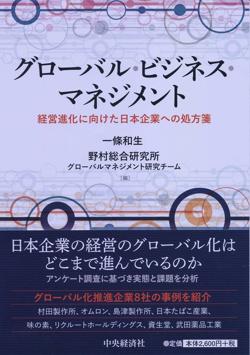 グローバル・ビジネス・マネジメント 経営進化に向けた日本企業への処方箋
