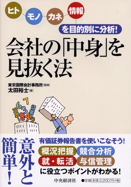 会社の「中身」を見抜く法 ヒト・モノ・カネ・情報を目的別に分析!