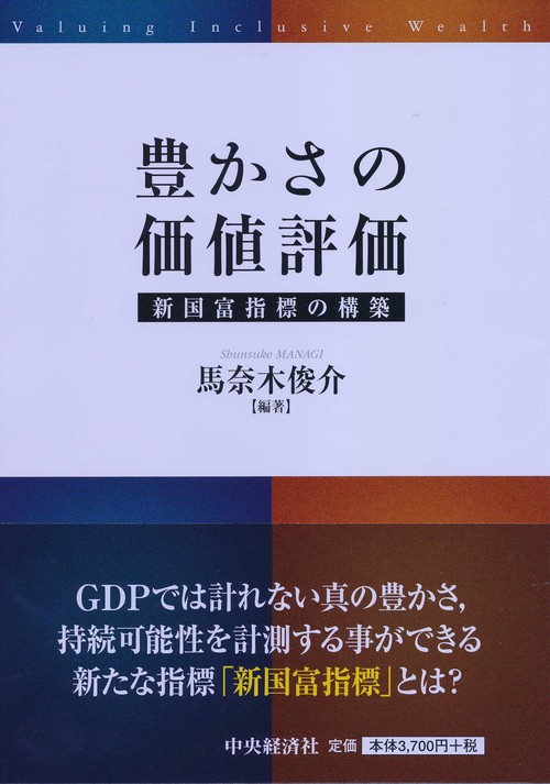 豊かさの価値評価 新国富指標の構築