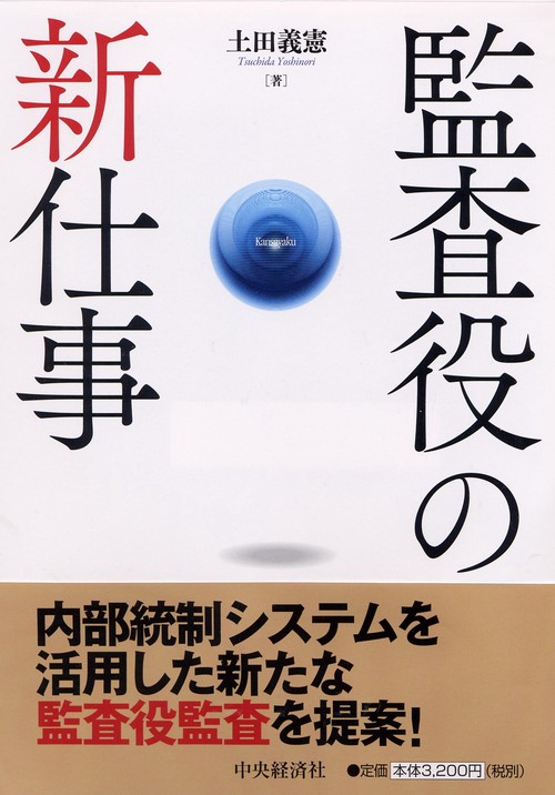 監査役の新仕事