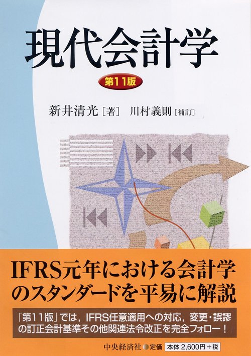 現代会計学