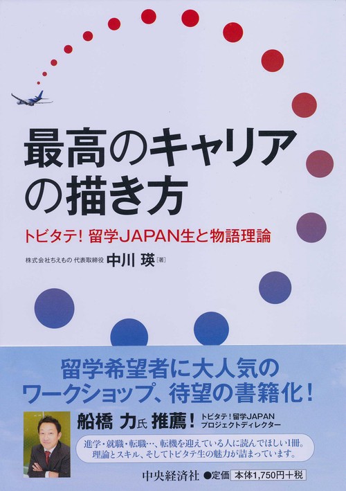 最高のキャリアの描き方 トビタテ!留学JAPAN生と物語理論