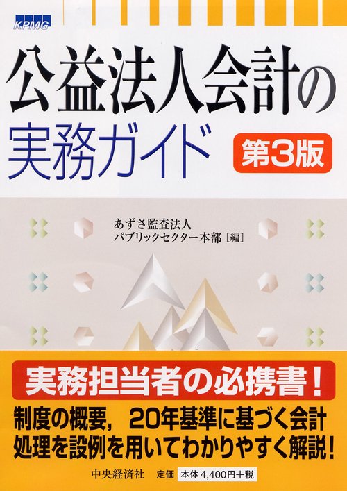 公益法人会計の実務ガイド