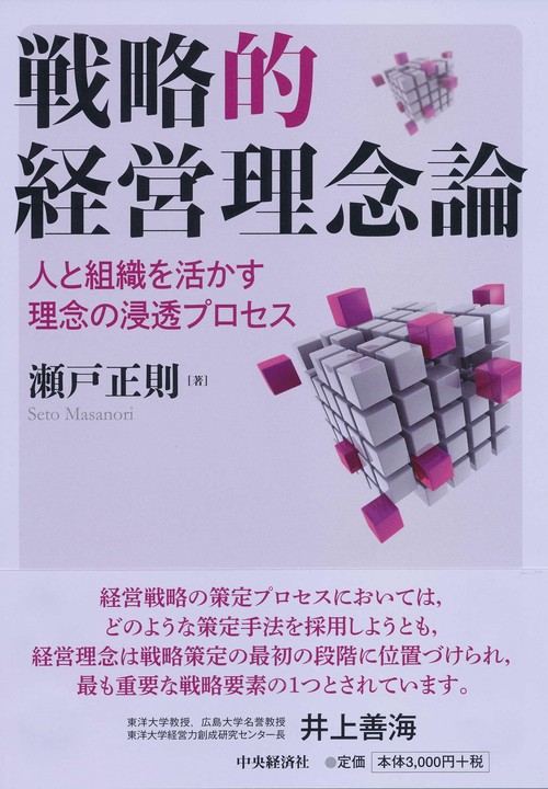 戦略的経営理念論 人と組織を活かす理念の浸透プロセス