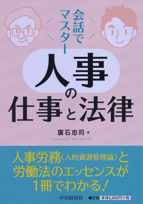 会話でマスター人事の仕事と法律