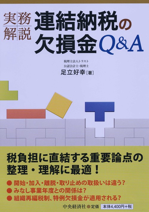 実務解説連結納税の欠損金Q&A