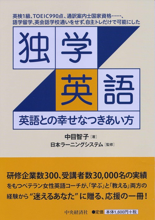 独学英語 英語との幸せなつきあい方 英検1級、TOEIC990点、通訳案内士国家資格……、語学留学、英会話学校通いをせず、自主トレだけで可能にした