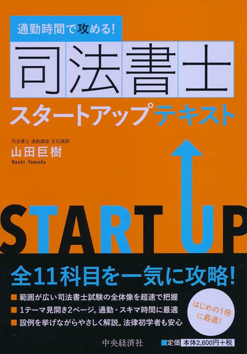 司法書士スタートアップテキスト 通勤時間で攻める!
