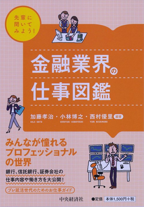 金融業界の仕事図鑑