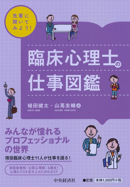 臨床心理士の仕事図鑑