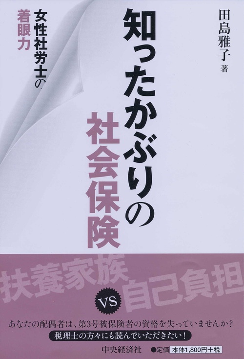 知ったかぶりの社会保険 女性社労士の着眼力