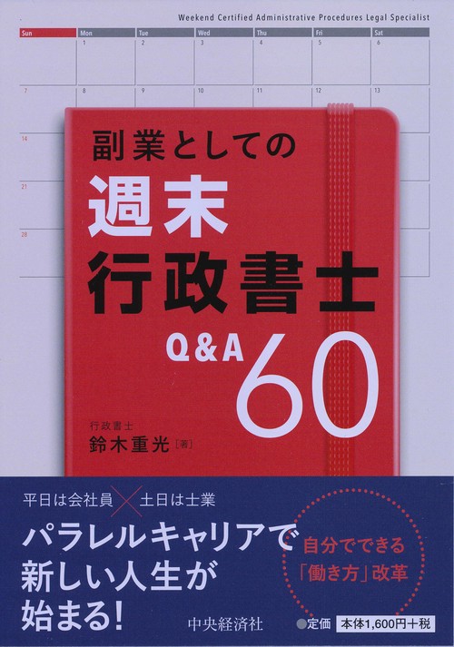 副業としての週末行政書士Q&A60