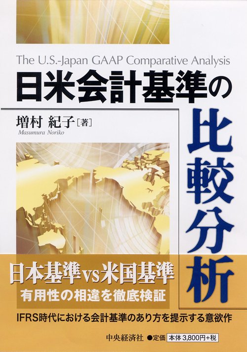 日米会計基準の比較分析