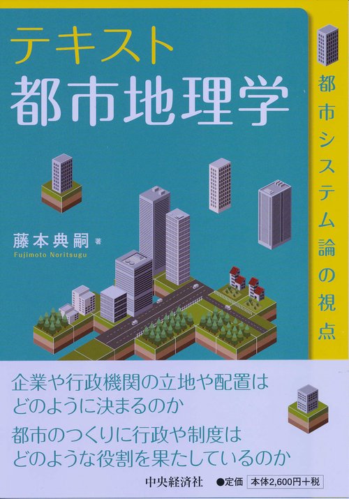 テキスト都市地理学 都市システム論の視点