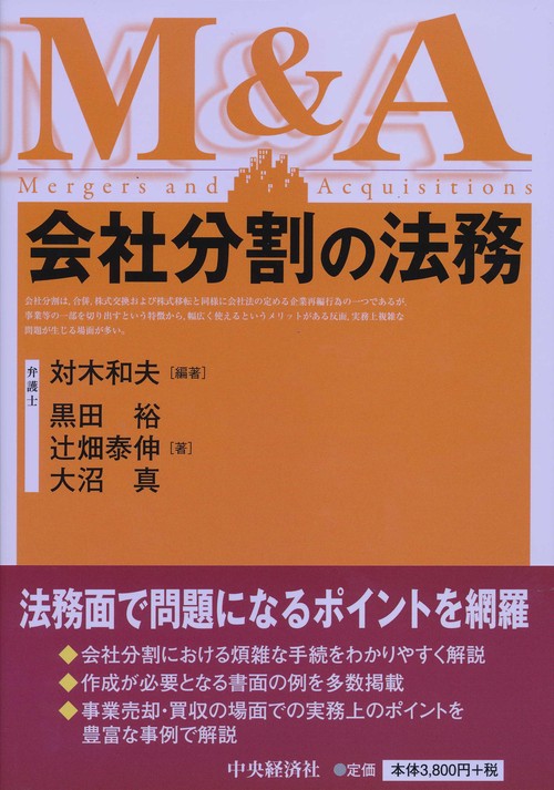 会社分割の法務 M&A Mergers and Acquisitions
