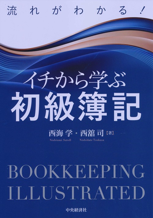 流れがわかる!イチから学ぶ初級簿記