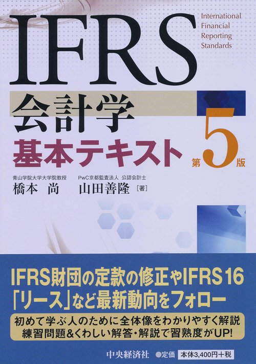 IFRS会計学基本テキスト
