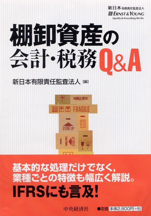 棚卸資産の会計・税務Q&A