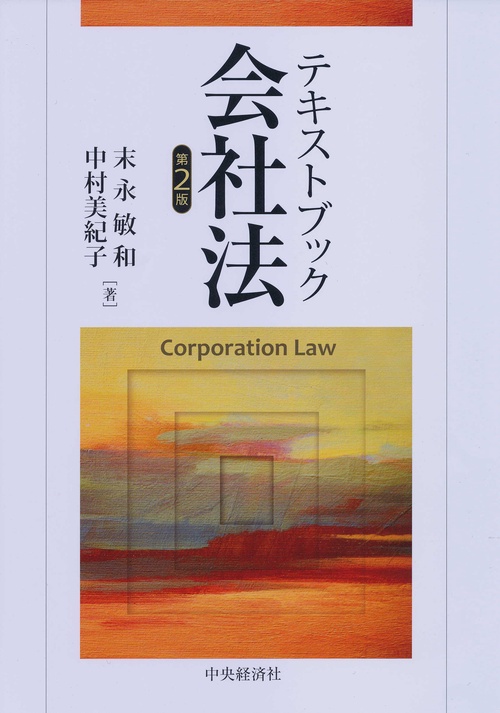 テキストブック会社法