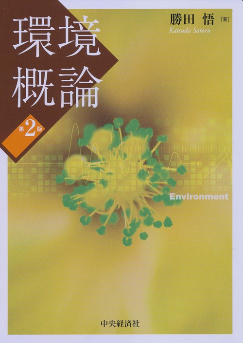 環境概論