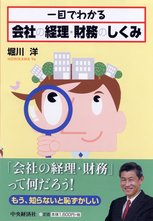 一目でわかる会社の経理・財務のしくみ