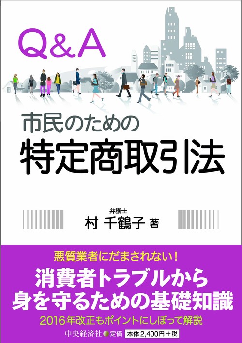 Q&A市民のための特定商取引法