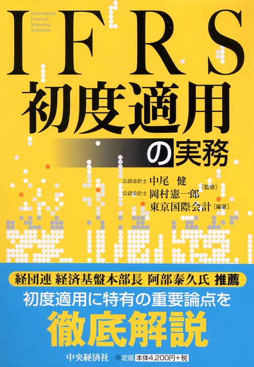 IFRS初度適用の実務