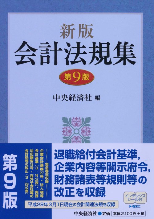 会計法規集