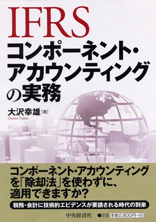 IFRSコンポーネント・アカウンティングの実務