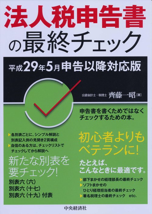 法人税申告書の最終チェック 平成29年5月申告以降対応版