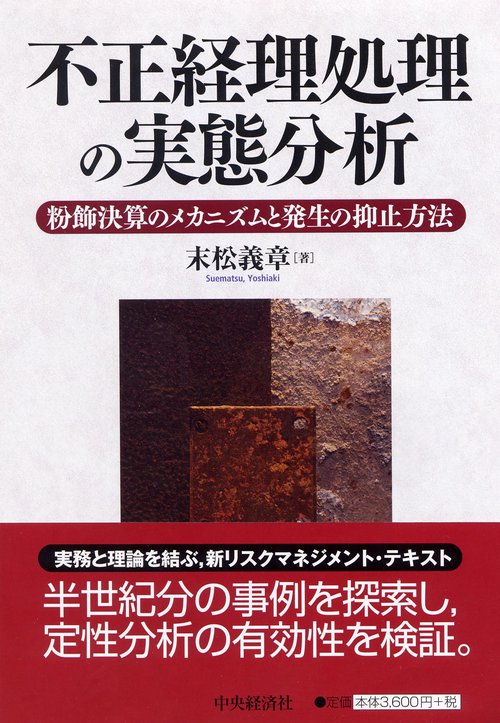 不正経理処理の実態分析 粉飾決算のメカニズムと発生の抑止方法